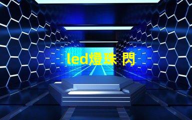 led燈珠 閃
